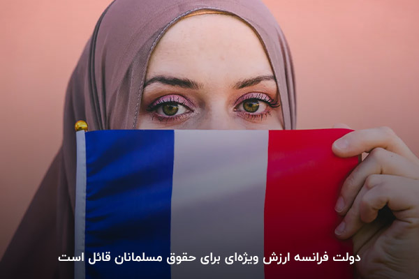 مهاجرت مسلمانان به فرانسه، زندگی در کشوری بدون تعصبات نژادی