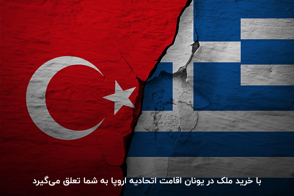 مقایسه هزینه خرید ملک در یونان و ترکیه؛ از روش‌های دریافت اقامت
