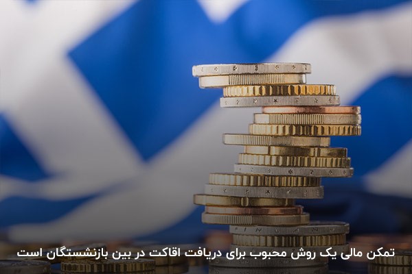 تمکن مالی روشی مناسب برای سرمایه‌گذاری بازنشستگان در یونان