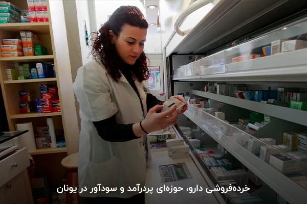 کار در حوزه دارو، در لیست بهترین مشاغل یونان برای ایرانیان