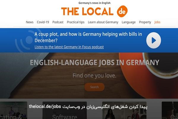 یافتن شغل در آلمان برای ایرانیان در وب سایت لوکال