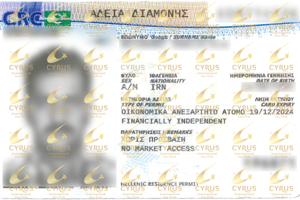 موسسه حقوقی سایرس - نمونه کارت اقامت تمکن مالی یونان