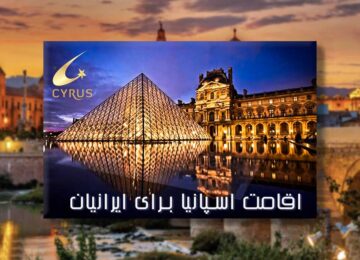 اقامت اسپانیا