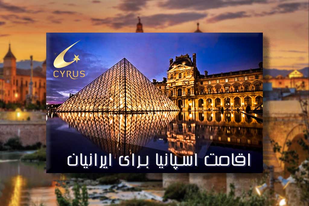 اقامت اسپانیا